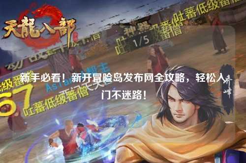 新手必看!新开冒险岛发布网全攻略,轻松入门不迷路!