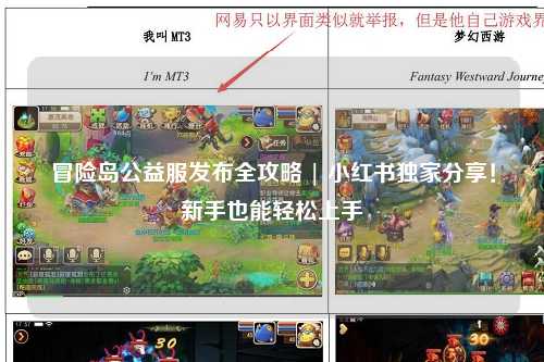 冒险岛公益服发布全攻略 | 小红书独家分享!新手也能轻松上手