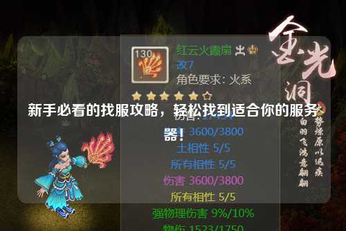 新手必看的找服攻略,轻松找到适合你的服务器!