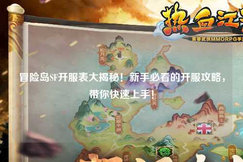 冒险岛SF开服表大揭秘!新手必看的开服攻略,带你快速上手!