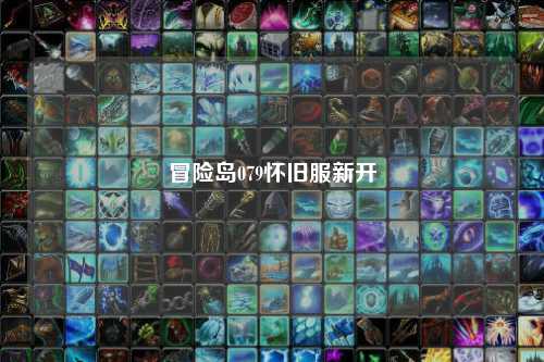冒险岛079怀旧服新开