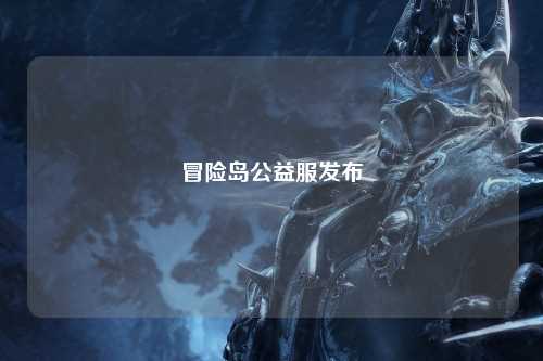 冒险岛公益服发布