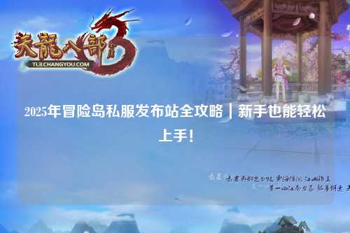 2025年冒险岛私服发布站全攻略｜新手也能轻松上手！