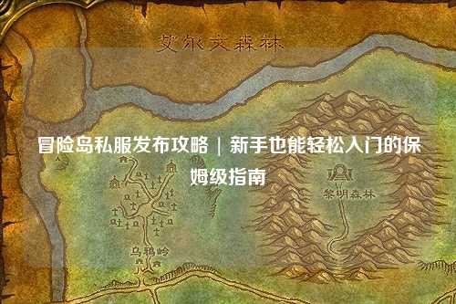 冒险岛私服发布攻略 | 新手也能轻松入门的保姆级指南