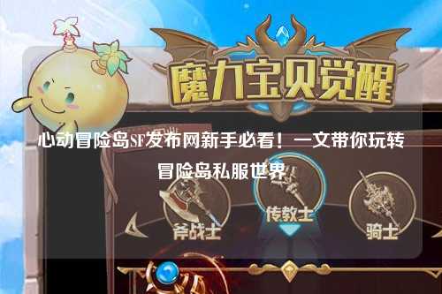 心动冒险岛SF发布网新手必看!一文带你玩转冒险岛私服世界