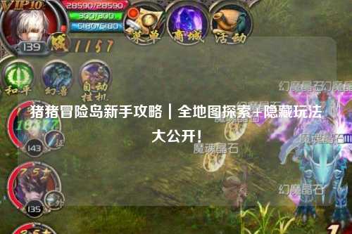 猪猪冒险岛新手攻略｜全地图探索+隐藏玩法大公开！