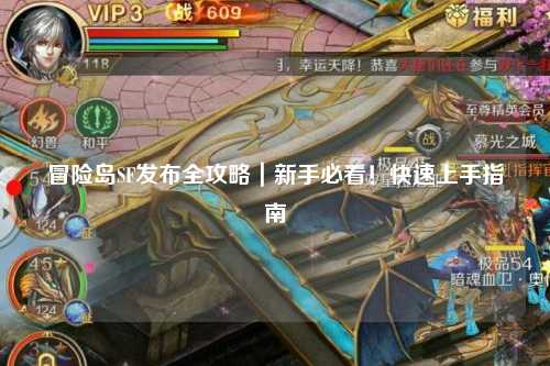 冒险岛SF发布全攻略｜新手必看！快速上手指南