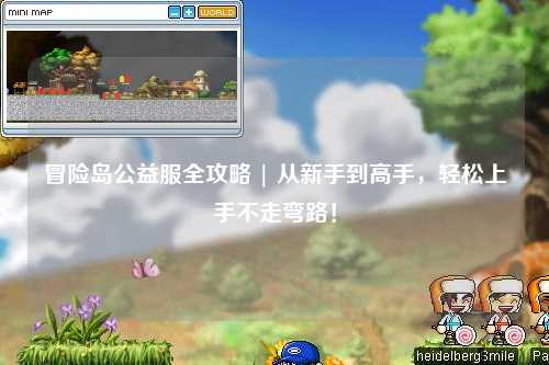 冒险岛公益服全攻略 | 从新手到高手，轻松上手不走弯路！