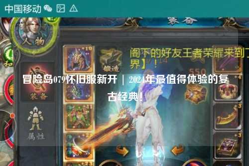 冒险岛079怀旧服新开 | 2024年最值得体验的复古经典！