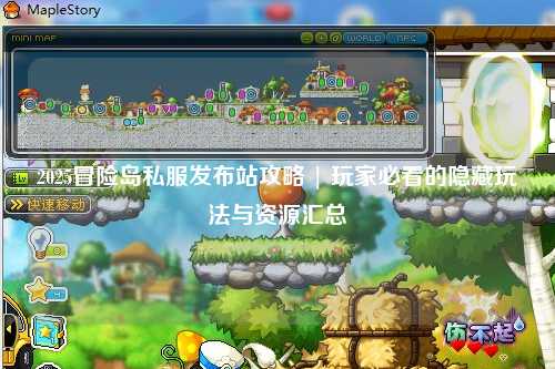 2025冒险岛私服发布站攻略 | 玩家必看的隐藏玩法与资源汇总