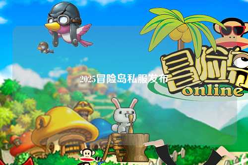 2025冒险岛私服发布