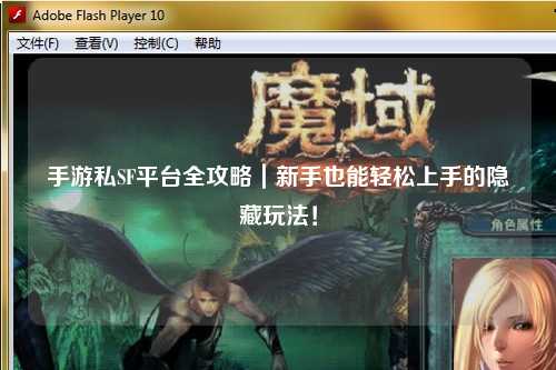 手游私SF平台全攻略｜新手也能轻松上手的隐藏玩法！