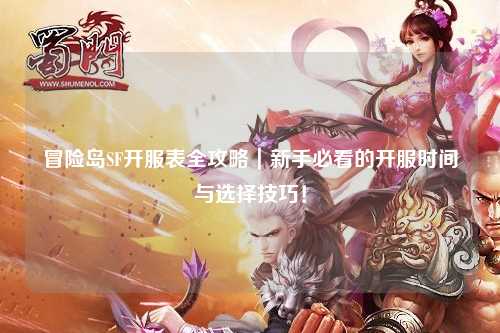 冒险岛SF开服表全攻略｜新手必看的开服时间与选择技巧！