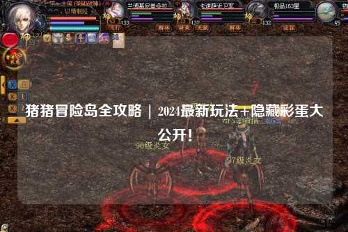 猪猪冒险岛全攻略 | 2024最新玩法+隐藏彩蛋大公开！