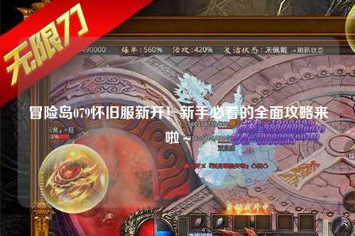 冒险岛079怀旧服新开!新手必看的全面攻略来啦~