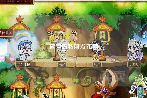 冒险岛私服发布网