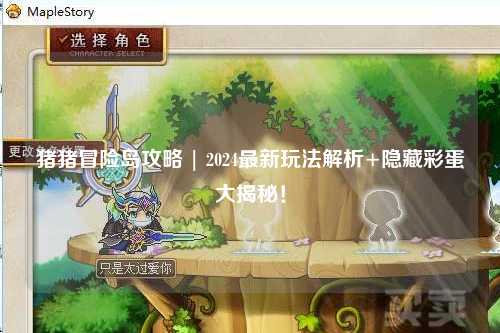 猪猪冒险岛攻略 | 2024最新玩法解析+隐藏彩蛋大揭秘！