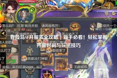 冒险岛SF开服表全攻略|新手必看!轻松掌握开服时间与玩法技巧