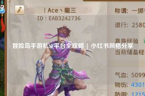 冒险岛手游私SF平台全攻略 | 小红书风格分享