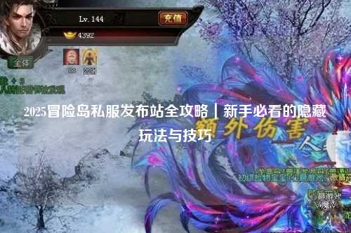 2025冒险岛私服发布站全攻略|新手必看的隐藏玩法与技巧