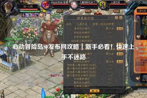心动冒险岛SF发布网攻略|新手必看!快速上手不迷路