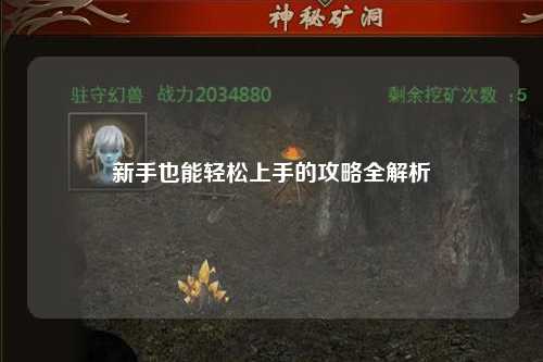 新手也能轻松上手的攻略全解析