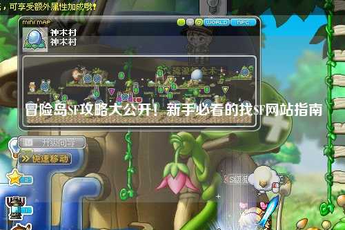 冒险岛SF攻略大公开!新手必看的找SF网站指南