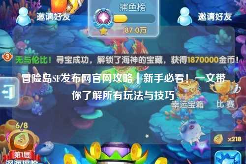 冒险岛SF发布网官网攻略｜新手必看！一文带你了解所有玩法与技巧