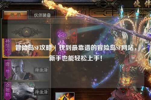 冒险岛SF攻略 | 找到最靠谱的冒险岛SF网站，新手也能轻松上手！