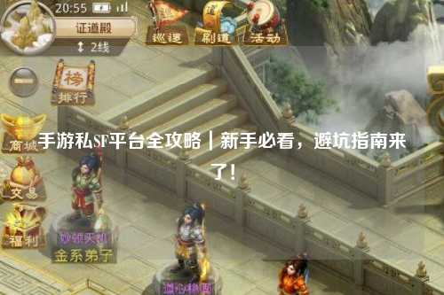 手游私SF平台全攻略|新手必看,避坑指南来了!