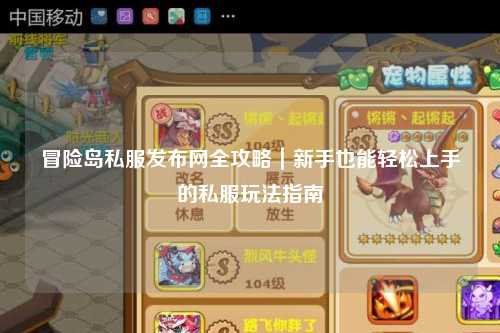 冒险岛私服发布网全攻略|新手也能轻松上手的私服玩法指南
