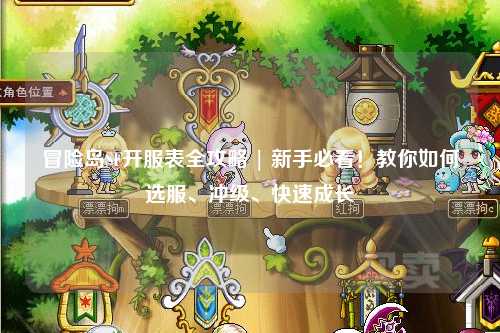 冒险岛SF开服表全攻略 | 新手必看!教你如何选服、冲级、快速成长