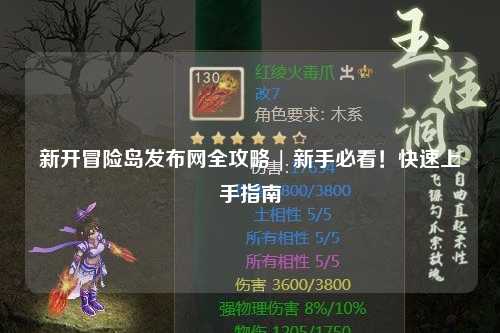 新开冒险岛发布网全攻略 | 新手必看！快速上手指南