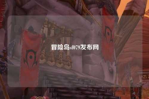 冒险岛sf079发布网