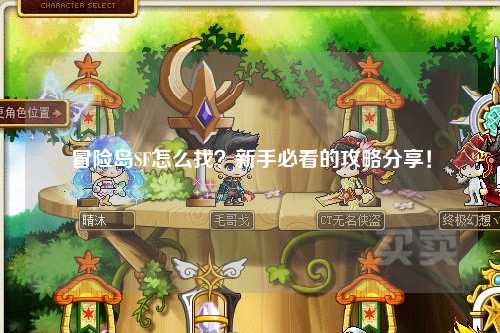冒险岛SF怎么找?新手必看的攻略分享!