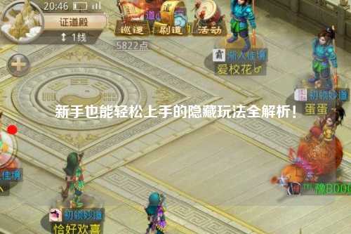 新手也能轻松上手的隐藏玩法全解析!