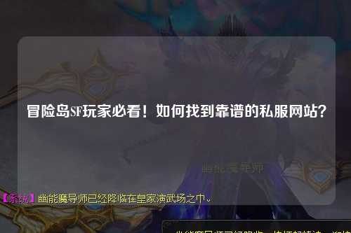 冒险岛SF玩家必看！如何找到靠谱的私服网站？