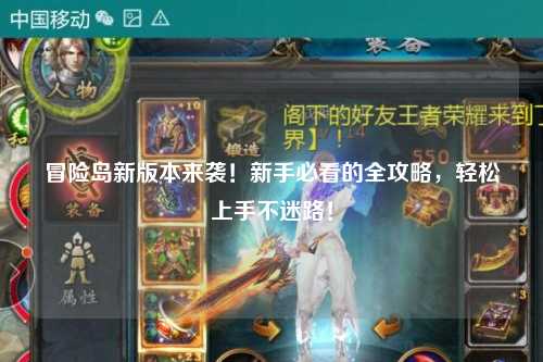 冒险岛新版本来袭!新手必看的全攻略,轻松上手不迷路!