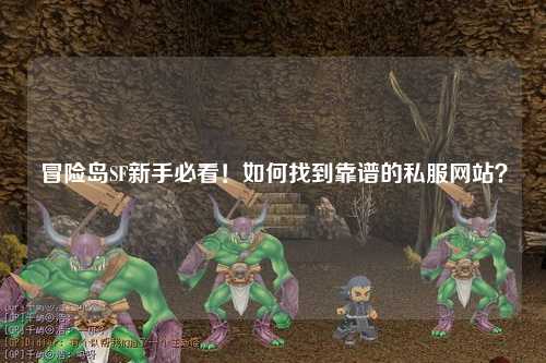 冒险岛SF新手必看!如何找到靠谱的私服网站?