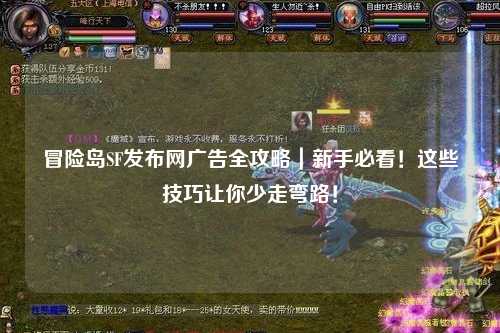 冒险岛SF发布网广告全攻略|新手必看!这些技巧让你少走弯路!