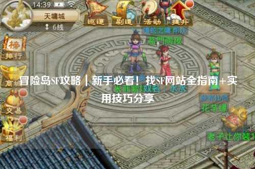 冒险岛SF攻略|新手必看!找SF网站全指南+实用技巧分享✨