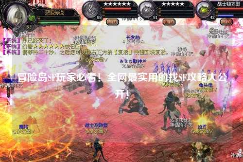 冒险岛SF玩家必看!全网最实用的找SF攻略大公开!
