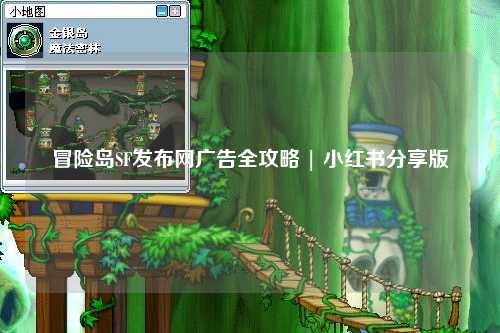 冒险岛SF发布网广告全攻略 | 小红书分享版