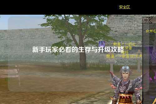 新手玩家必看的生存与升级攻略✨