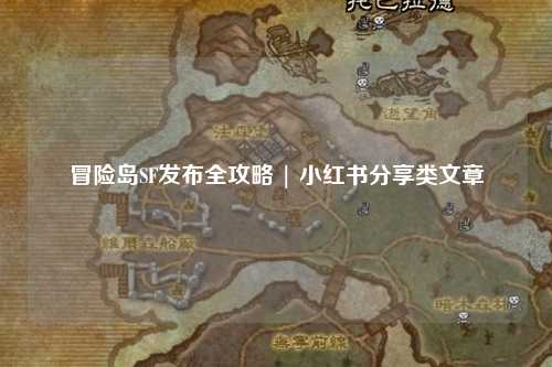 冒险岛SF发布全攻略 | 小红书分享类文章