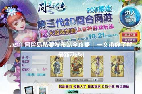 2025年冒险岛私服发布站全攻略 | 一文带你了解最新动态!