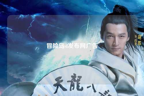 冒险岛sf发布网广告