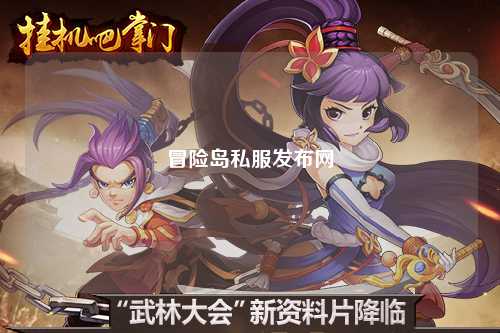 冒险岛私服发布网