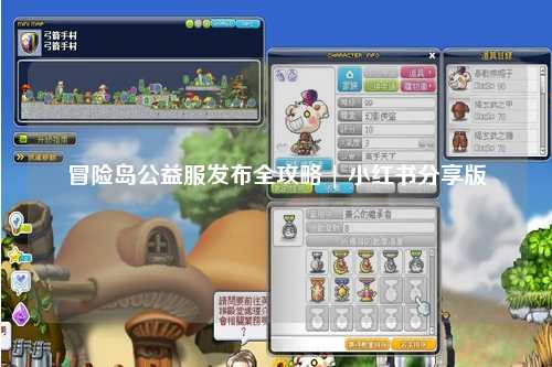 冒险岛公益服发布全攻略 | 小红书分享版