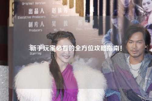 新手玩家必看的全方位攻略指南!